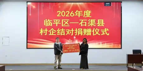 2026年度临平-石渠县村企结对捐赠仪式.webp